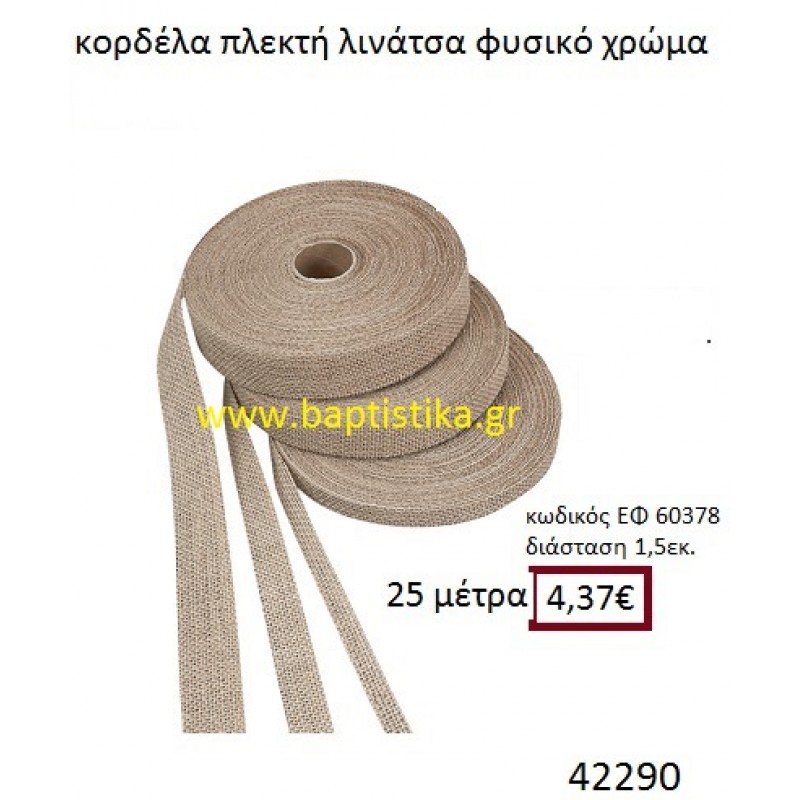 ΛΙΝΑΤΣΕΣ κορδέλα πλεκτή 25 μέτρων .15εκ. για μπομπονιέρες-αμπαλάζ ΕΦ-60378 ΛΙΝΑΤΣΕΣ κορδέλα πλεκτή 25 μέτρων .15εκ. για μπομπονιέρες-αμπαλάζ ΕΦ-60378