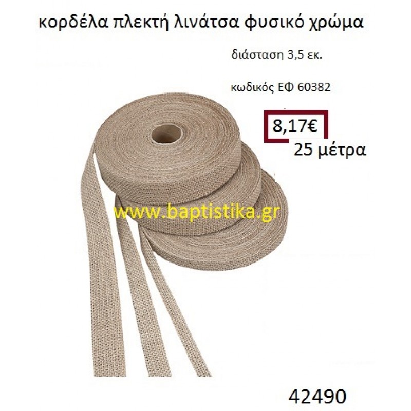 ΛΙΝΑΤΣΕΣ κορδέλα πλεκτή 25 μέτρων 3.5εκ. για μπομπονιέρες-αμπαλάζ ΕΦ-60382