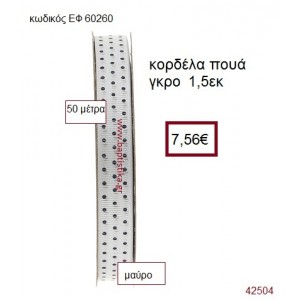 ΓΚΡΟ ΠΟΥΑ κορδέλα 50 μέτρων 1.5εκ. για μπομπονιέρα-αμπαλάζ ΕΦ-60260