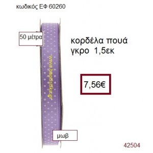 ΓΚΡΟ ΠΟΥΑ κορδέλα 50 μέτρων 1.5εκ. για μπομπονιέρα-αμπαλάζ ΕΦ-60260
