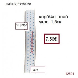 ΓΚΡΟ ΠΟΥΑ κορδέλα 50 μέτρων 1.5εκ. για μπομπονιέρα-αμπαλάζ ΕΦ-60260