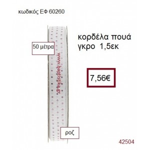 ΓΚΡΟ ΠΟΥΑ κορδέλα 50 μέτρων 1.5εκ. για μπομπονιέρα-αμπαλάζ ΕΦ-60260