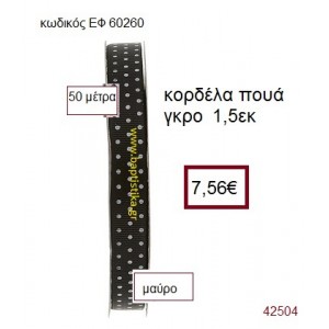 ΓΚΡΟ ΠΟΥΑ κορδέλα 50 μέτρων 1.5εκ. για μπομπονιέρα-αμπαλάζ ΕΦ-60260