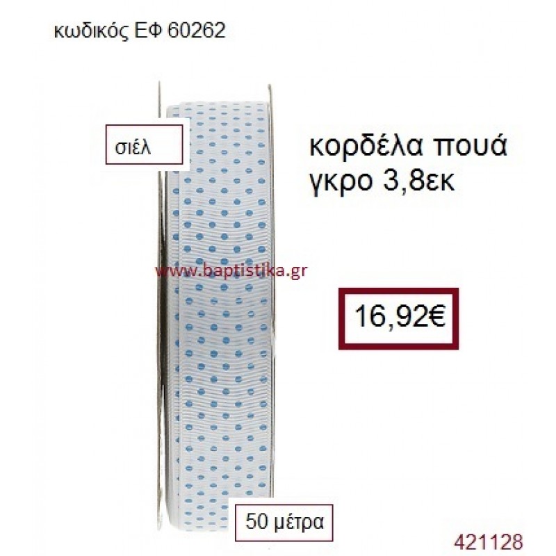 ΓΚΡΟ ΠΟΥΑ κορδέλα 50 μέτρων 3.8εκ. για μπομπονιέρα-αμπαλάζ ΕΦ-60262
