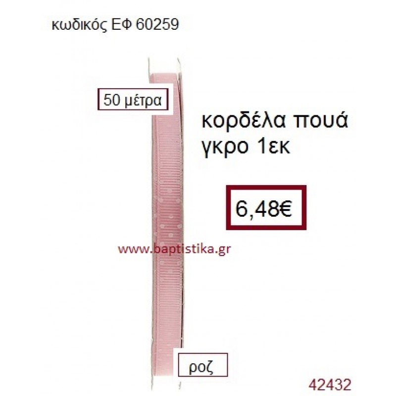 ΓΚΡΟ ΠΟΥΑ κορδέλα 50 μέτρων 1εκ. για μπομπονιέρα-αμπαλάζ ΕΦ-60259