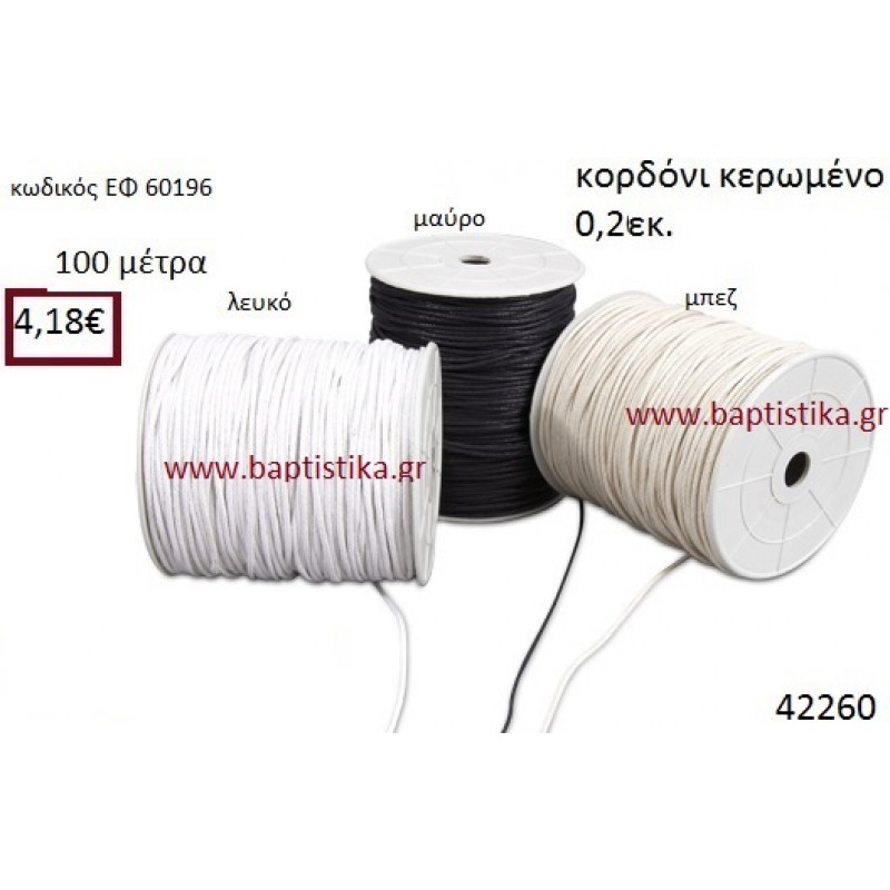 ΚΟΡΔΟΝΙ ΚΕΡΩΜΕΝΟ 100 μέτρων 0.2εκ. για μπομπονιέρες-αμπαλάζ ΕΦ-60196 ΚΟΡΔΟΝΙ ΚΕΡΩΜΕΝΟ 100 μέτρων 0.2εκ. για μπομπονιέρες-αμπαλάζ ΕΦ-60196