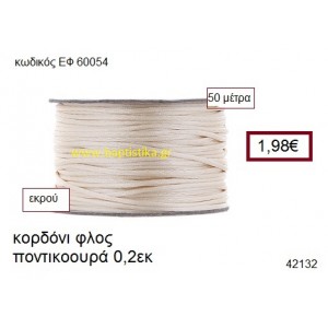 ΚΟΡΔΟΝΙ ΦΛΟΣ ΠΟΝΤΙΚΟΟΥΡΑ 50 μέτρων 0.2εκ. για γούρια-αμπαλάζ ΕΦ-60054