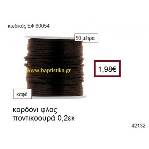 ΚΟΡΔΟΝΙ ΦΛΟΣ ΠΟΝΤΙΚΟΟΥΡΑ 50 μέτρων 0.2εκ. για γούρια-αμπαλάζ ΕΦ-60054