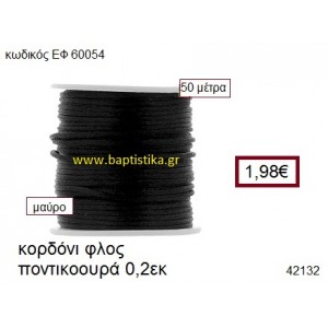 ΚΟΡΔΟΝΙ ΦΛΟΣ ΠΟΝΤΙΚΟΟΥΡΑ 50 μέτρων 0.2εκ. για γούρια-αμπαλάζ ΕΦ-60054