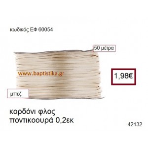 ΚΟΡΔΟΝΙ ΦΛΟΣ ΠΟΝΤΙΚΟΟΥΡΑ 50 μέτρων 0.2εκ. για γούρια-αμπαλάζ ΕΦ-60054