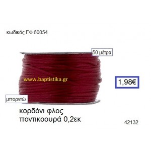 ΚΟΡΔΟΝΙ ΦΛΟΣ ΠΟΝΤΙΚΟΟΥΡΑ 50 μέτρων 0.2εκ. για γούρια-αμπαλάζ ΕΦ-60054