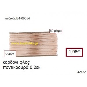 ΚΟΡΔΟΝΙ ΦΛΟΣ ΠΟΝΤΙΚΟΟΥΡΑ 50 μέτρων 0.2εκ. για γούρια-αμπαλάζ ΕΦ-60054