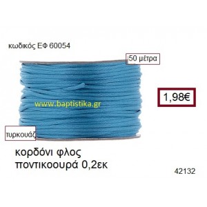 ΚΟΡΔΟΝΙ ΦΛΟΣ ΠΟΝΤΙΚΟΟΥΡΑ 50 μέτρων 0.2εκ. για γούρια-αμπαλάζ ΕΦ-60054