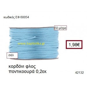 ΚΟΡΔΟΝΙ ΦΛΟΣ ΠΟΝΤΙΚΟΟΥΡΑ 50 μέτρων 0.2εκ. για γούρια-αμπαλάζ ΕΦ-60054