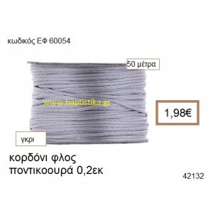 ΚΟΡΔΟΝΙ ΦΛΟΣ ΠΟΝΤΙΚΟΟΥΡΑ 50 μέτρων 0.2εκ. για γούρια-αμπαλάζ ΕΦ-60054