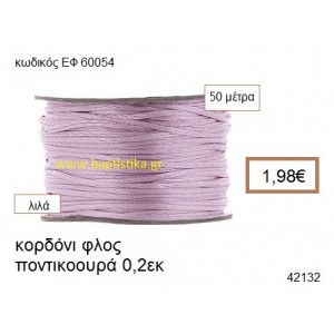 ΚΟΡΔΟΝΙ ΦΛΟΣ ΠΟΝΤΙΚΟΟΥΡΑ 50 μέτρων 0.2εκ. για γούρια-αμπαλάζ ΕΦ-60054