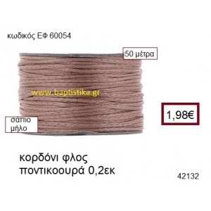ΚΟΡΔΟΝΙ ΦΛΟΣ ΠΟΝΤΙΚΟΟΥΡΑ 50 μέτρων 0.2εκ. για γούρια-αμπαλάζ ΕΦ-60054