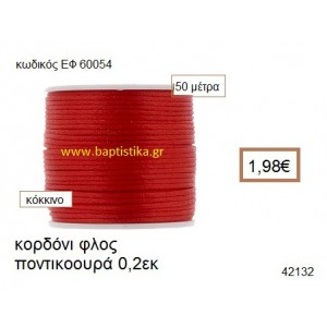 ΚΟΡΔΟΝΙ ΦΛΟΣ ΠΟΝΤΙΚΟΟΥΡΑ 50 μέτρων 0.2εκ. για γούρια-αμπαλάζ ΕΦ-60054