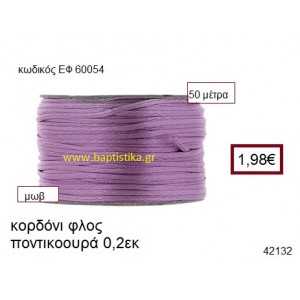 ΚΟΡΔΟΝΙ ΦΛΟΣ ΠΟΝΤΙΚΟΟΥΡΑ 50 μέτρων 0.2εκ. για γούρια-αμπαλάζ ΕΦ-60054