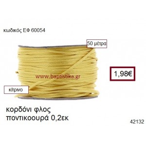 ΚΟΡΔΟΝΙ ΦΛΟΣ ΠΟΝΤΙΚΟΟΥΡΑ 50 μέτρων 0.2εκ. για γούρια-αμπαλάζ ΕΦ-60054