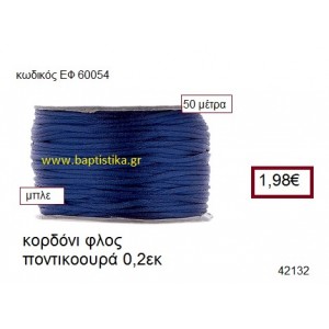 ΚΟΡΔΟΝΙ ΦΛΟΣ ΠΟΝΤΙΚΟΟΥΡΑ 50 μέτρων 0.2εκ. για γούρια-αμπαλάζ ΕΦ-60054