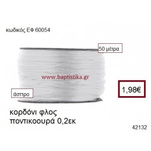 ΚΟΡΔΟΝΙ ΦΛΟΣ ΠΟΝΤΙΚΟΟΥΡΑ 50 μέτρων 0.2εκ. για γούρια-αμπαλάζ ΕΦ-60054