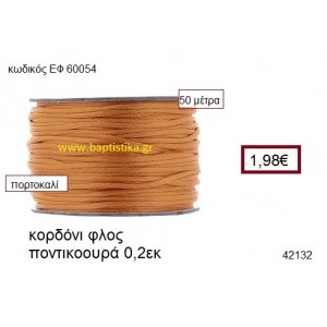 ΚΟΡΔΟΝΙ ΦΛΟΣ ΠΟΝΤΙΚΟΟΥΡΑ 50 μέτρων 0.2εκ. για γούρια-αμπαλάζ ΕΦ-60054