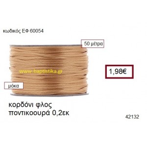 ΚΟΡΔΟΝΙ ΦΛΟΣ ΠΟΝΤΙΚΟΟΥΡΑ 50 μέτρων 0.2εκ. για γούρια-αμπαλάζ ΕΦ-60054
