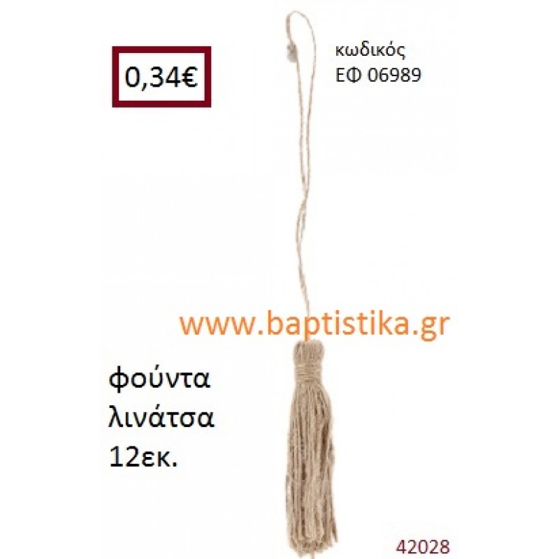 ΛΙΝΑΤΣΕΣ φούντα 12εκ. για μπομπονιέρες-αμπαλάζ ΕΦ-06989
