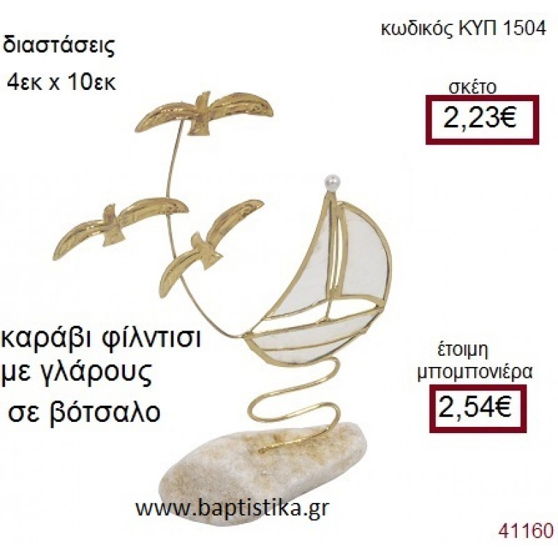 ΚΑΡΑΒΙ ΜΕ ΓΛΑΡΟΥΣ ΣΕ ΦΙΛΝΤΙΣΙ ΣΕ ΒΟΤΣΑΛΟ   ΚΥΠ-1504