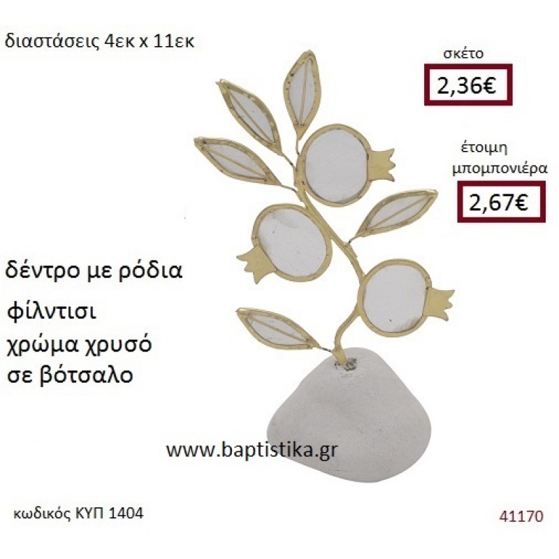 ΡΟΔΙΑ φιλντισι σε βοτσαλο ΚΥΠ-1404 ΡΟΔΙΑ φιλντισι σε βοτσαλο ΚΥΠ-1404