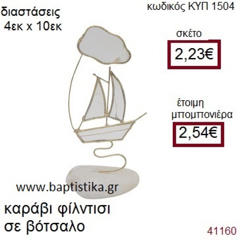 ΚΑΡΑΒΙ ΣΕ ΦΙΛΝΤΙΣΙ ΣΕ ΒΟΤΣΑΛΟ ΚΥΠ-1504 ΚΑΡΑΒΙ ΣΕ ΦΙΛΝΤΙΣΙ ΣΕ ΒΟΤΣΑΛΟ ΚΥΠ-1504