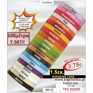 1.5εκ. ΓΚΡΟ ΚΟΡΔΕΛΑ για μπομπονιέρες & συσκευασίες σε οικονομικές φτηνές τιμές ΖΩΓΡΑΦΟΥ ΙΛΙΣΙΑ ΚΑΙΣΑΡΙΑΝΗ ΓΟΥΔΙ ΠΑΓΚΡΑΤΙ 010220