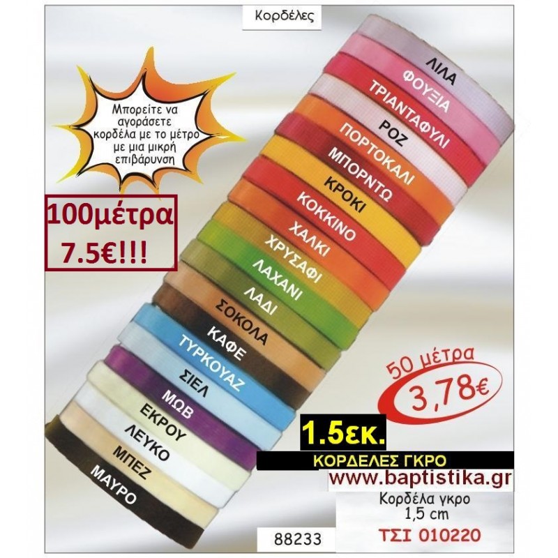 1.5εκ. ΓΚΡΟ ΚΟΡΔΕΛΑ για μπομπονιέρες & συσκευασίες σε οικονομικές φτηνές τιμές ΖΩΓΡΑΦΟΥ ΙΛΙΣΙΑ ΚΑΙΣΑΡΙΑΝΗ ΓΟΥΔΙ ΠΑΓΚΡΑΤΙ 010220