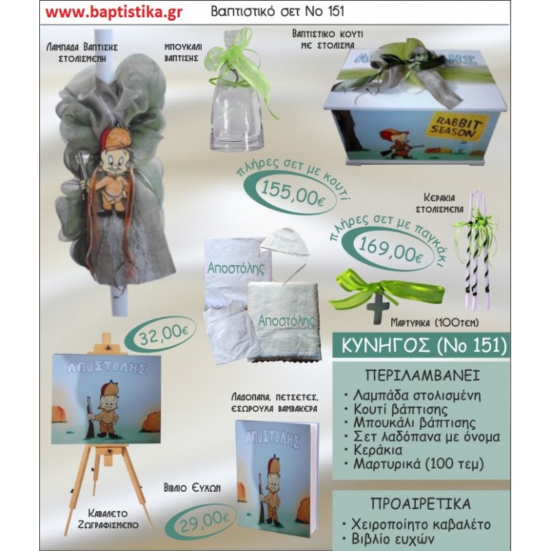 ΚΥΝΗΓΟΣ Έλμερ Φαντ Νο151 βαπτιστικό σέτ πακέτο βάπτισης ΜΟΝΟ 155€ !!! 
