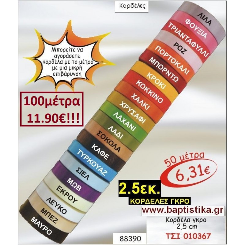 2.5εκ ΓΚΡΟ ΚΟΡΔΕΛΑ για μπομπονιέρες & συσκευασίες σε οικονομικές φτηνές τιμές ΖΩΓΡΑΦΟΥ ΙΛΙΣΙΑ ΚΑΙΣΑΡΙΑΝΗ ΓΟΥΔΙ ΠΑΓΚΡΑΤΙ 010367