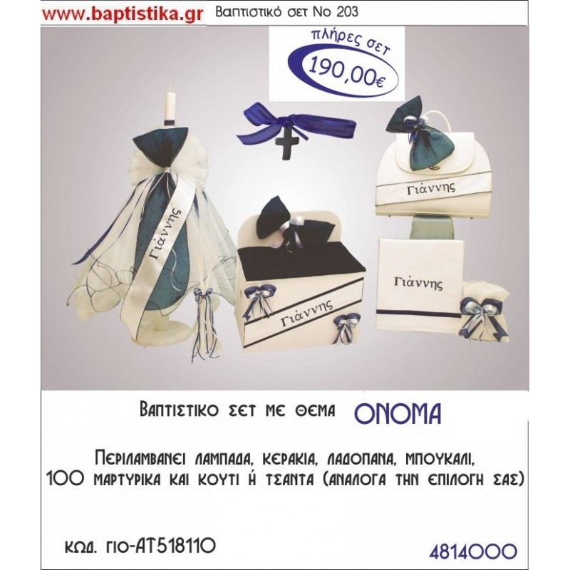 ΟΝΟΜΑ ΤΟΥ ΜΩΡΟΥ Νο203 βαπτιστικό σέτ πακέτο βάπτισης ΜΟΝΟ 190€ !!! σε οικονομικές και φθηνές τιμές ΚΑΙΣΑΡΙΑΝΗ Ζωγράφου ΙΛΙΣΙΑ