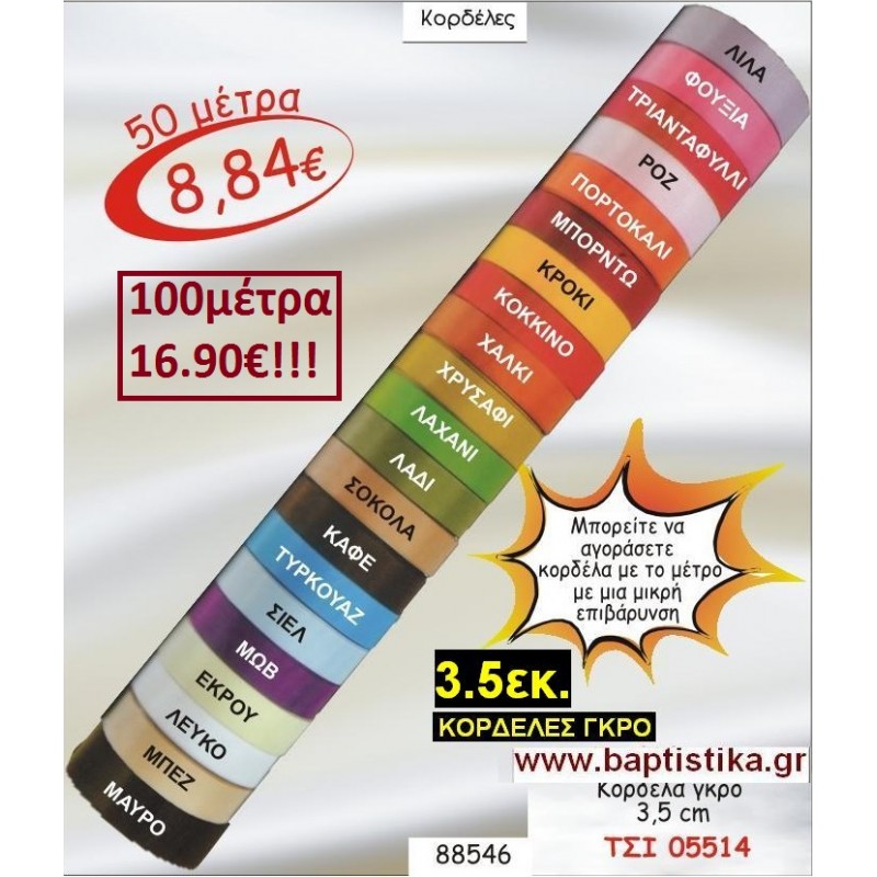 3.5εκ. ΓΚΡΟ ΚΟΡΔΕΛΑ για μπομπονιέρες & συσκευασίες σε οικονομικές φτηνές τιμές ΖΩΓΡΑΦΟΥ ΙΛΙΣΙΑ ΚΑΙΣΑΡΙΑΝΗ ΓΟΥΔΙ ΠΑΓΚΡΑΤΙ 05514