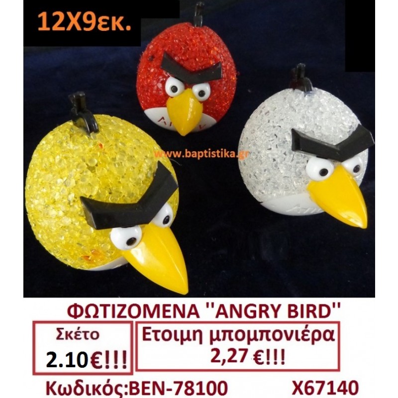 ΦΩΤΕΙΖΟΜΕΝΑ ANGRY BIRDS ΠΟΥ ΑΛΛΑΖΟΥΝ ΧΡΩΜΑ μπομπονιέρες βάπτισης & δώρα πάρτυ ΒΕΝ-78100