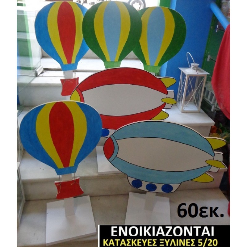 ΑΕΡΟΣΤΑΤΑ ΞΥΛΙΝΗ ΔΙΑΚΟΣΜΗΤΙΚΗ ΚΑΤΑΣΚΕΥΗ ΓΙΑ ΣΤΟΛΙΣΜΟ ΒΑΠΤΙΣΗΣ & ΠΑΙΔΙΚΟ ΔΩΡΟ ΓΕΝΕΘΛΙΩΝ-ΠΑΡΤΥ 60 εκ.ύψος ΒΟΥ-12426