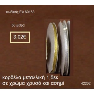 ΚΟΡΔΕΛΑ ΜΕΤΑΛΛΙΚΗ 50 μέτρων 1,5εκ. για μπομπονιέρες-αμπαλάζ ΕΦ-60153