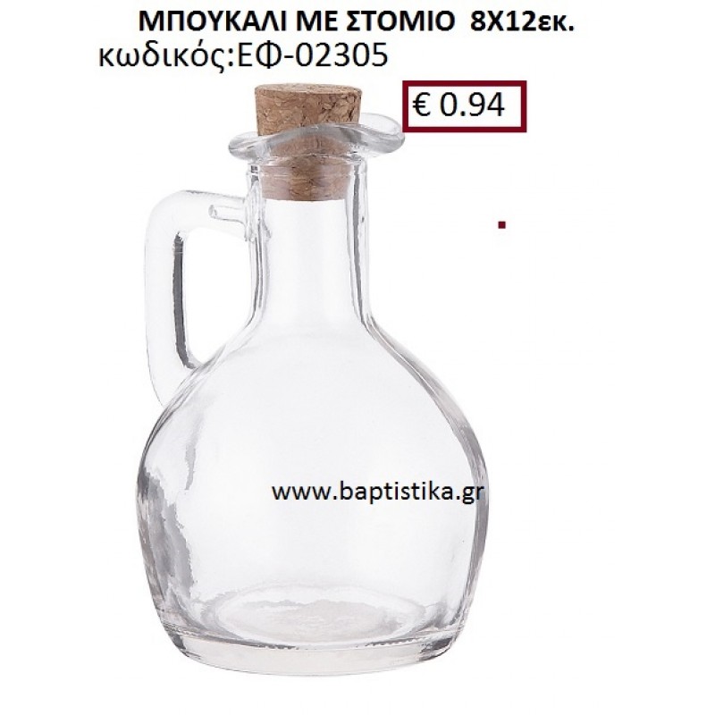 ΜΠΟΥΚΑΛΙ ΜΕ ΣΤΟΜΙΟ 8X12 ΕΚ. ΕΦ-02305 ΜΠΟΥΚΑΛΙ ΜΕ ΣΤΟΜΙΟ 8X12 ΕΚ. ΕΦ-02305