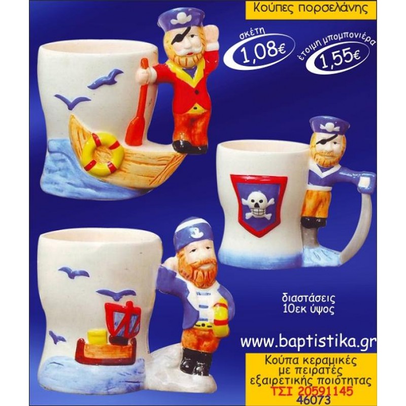 ΠΕΙΡΑΤΗΣ ΚΟΥΠΑ ΠΟΡΣΕΛΑΝΗΣ ΜΠΟΜΠΟΝΙΕΡΑ ΒΑΠΤΙΣΗΣ ΤΣΙ-20591145