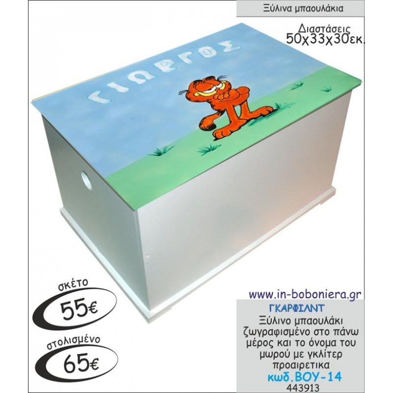 ΓΚΑΡΦΙΛΝΤ ΜΠΑΟΥΛΑΚΙ ΞΥΛΙΝΟ ΒΑΠΤΙΣΗΣ ΖΩΓΡΑΦΙΣΜΕΝΟ ΒΟΥ-14