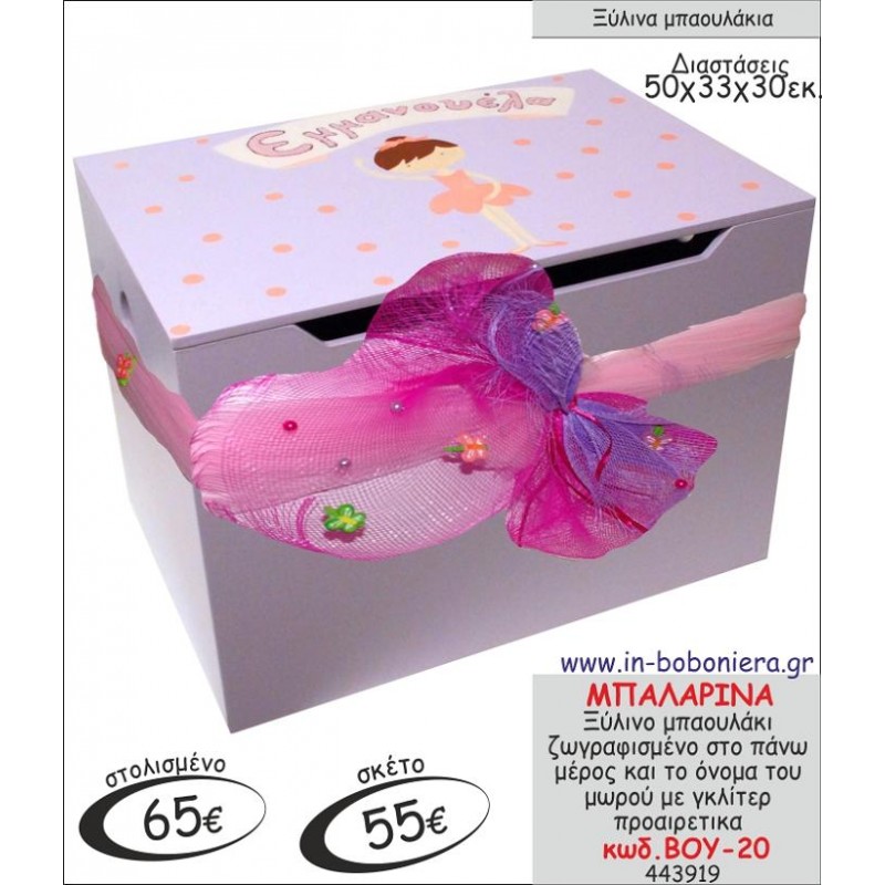 ΜΠΑΛΑΡΙΝΑ ΜΠΑΟΥΛΑΚΙ ΞΥΛΙΝΟ ΒΑΠΤΙΣΗΣ ΖΩΓΡΑΦΙΣΜΕΝΟ ΒΟΥ-20