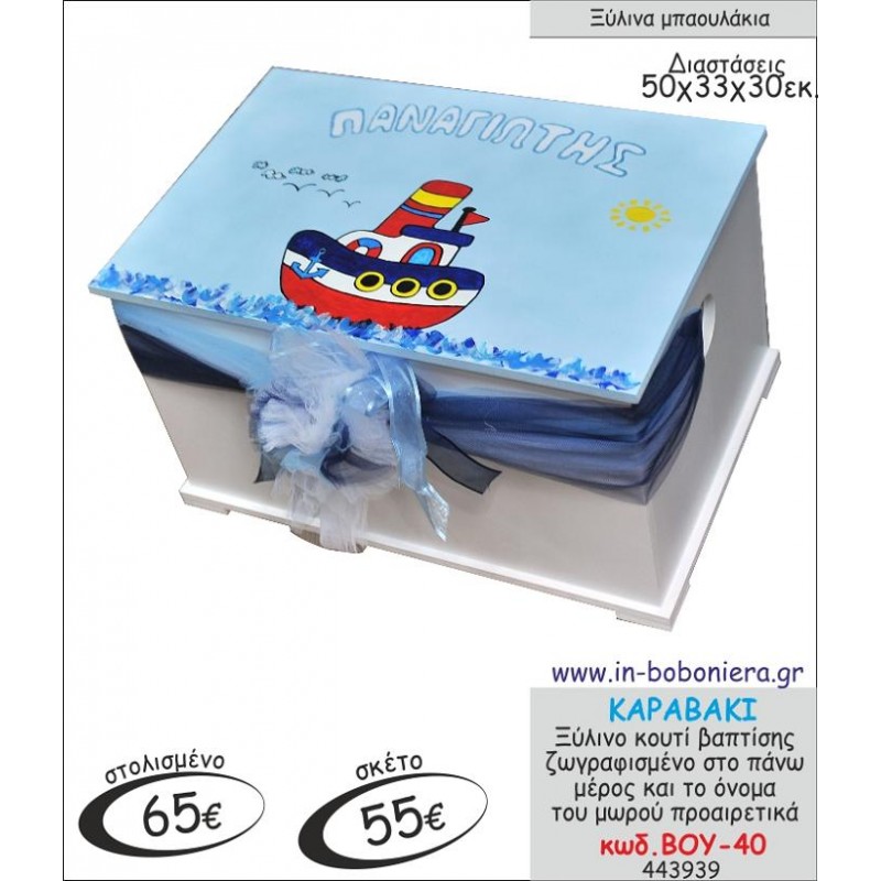 ΚΑΡΑΒΑΚΙ ΜΠΑΟΥΛΑΚΙ ΞΥΛΙΝΟ ΒΑΠΤΙΣΗΣ ΖΩΓΡΑΦΙΣΜΕΝΟ ΒΟΥ-40