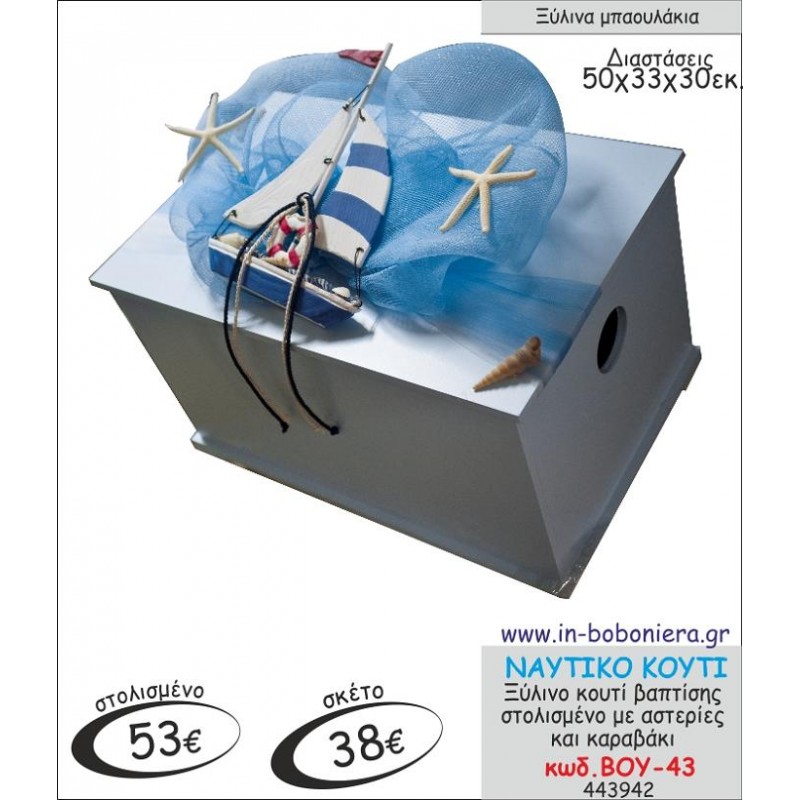 ΝΑΥΤΙΚΟ ΚΟΥΤΙ ΣΤΟΛΙΣΜΕΝΟ ΜΕ ΚΑΡΑΒΙ ΒΟΥ-43