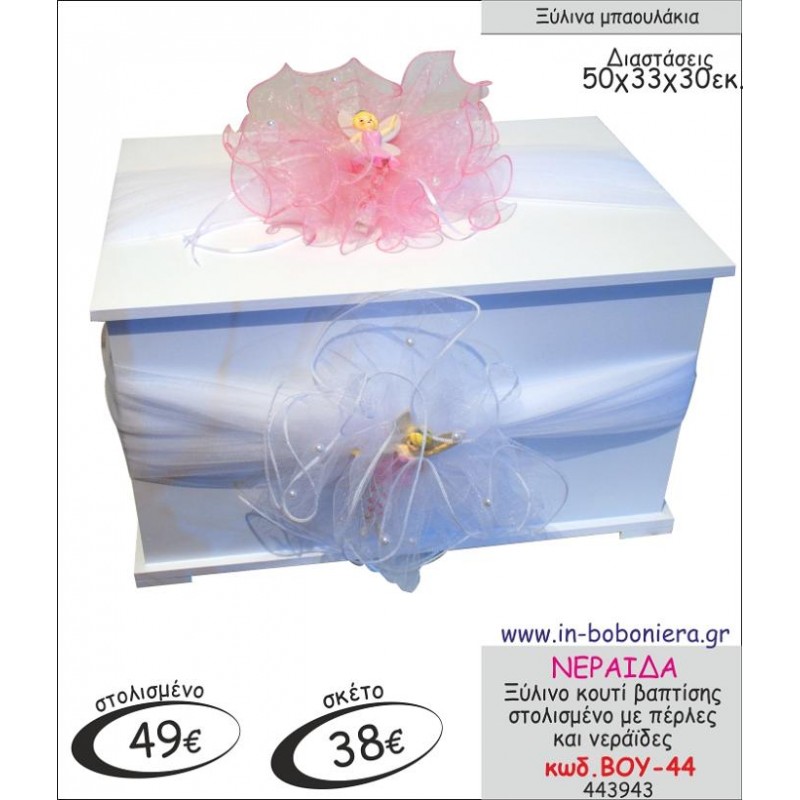 ΝΕΡΑΙΔΑ ΜΠΑΟΥΛΑΚΙ ΞΥΛΙΝΟ ΒΑΠΤΙΣΗΣ ΣΤΟΛΙΣΜΕΝΟ ΒΟΥ-44