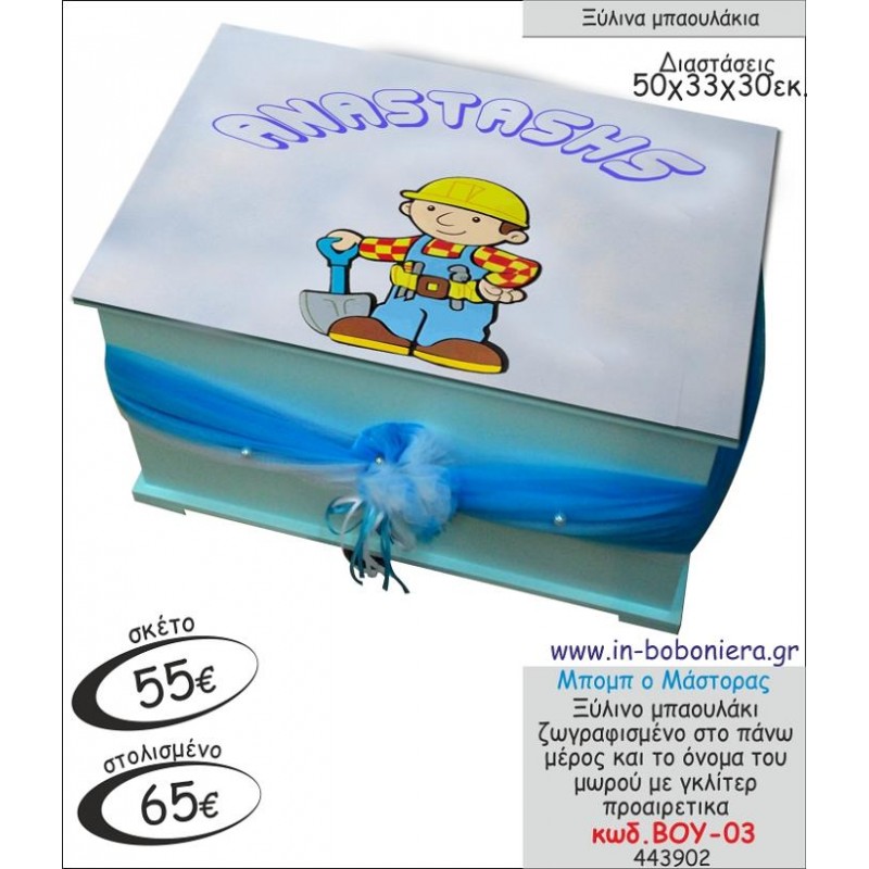 ΜΠΟΜΠ Ο ΜΑΣΤΟΡΑΣ ΜΠΑΟΥΛΑΚΙ ΞΥΛΙΝΟ ΒΑΠΤΙΣΗΣ ΖΩΓΡΑΦΙΣΜΕΝΟ ΒΟΥ-03