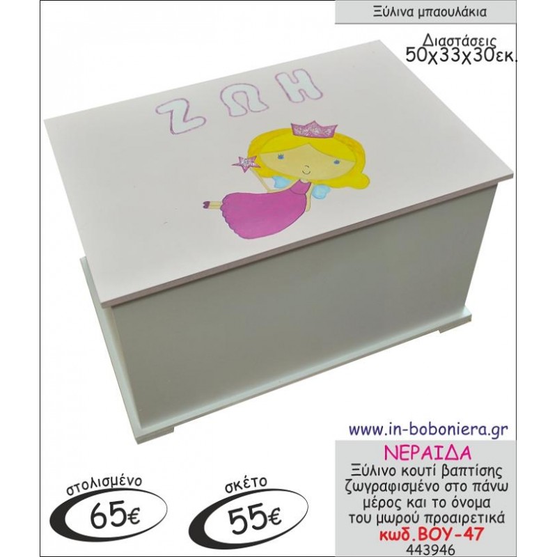 ΝΕΡΑΙΔΑ ΜΠΑΟΥΛΑΚΙ ΞΥΛΙΝΟ ΒΑΠΤΙΣΗΣ ΖΩΓΡΑΦΙΣΜΕΝΟ ΒΟΥ-47